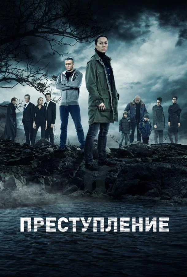 Смотреть сериал Преступление (2016) онлайн в хорошем качестве 720-1080 HD, бесплатно на русском языке